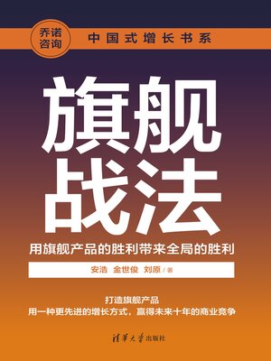 cover image of 旗舰战法